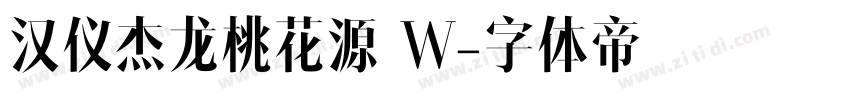 汉仪杰龙桃花源 W字体转换